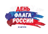 Поздравление Главы Слободо-Туринского муниципального района  с Днем Государственного флага Российской Федерации