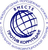 Итоги конкурса «Вместе против коррупции!»