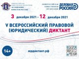 Приглашаем принять участие во Всероссийском правовом (юридическом) диктанте