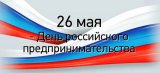 26 мая – День Российского предпринимательства !